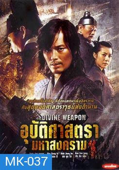 The Divine Weapon อุบัติศาสตรา มหาสงคราม 