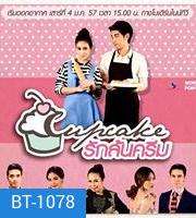 CUPCAKE คัพเค้กรักล้นครีม