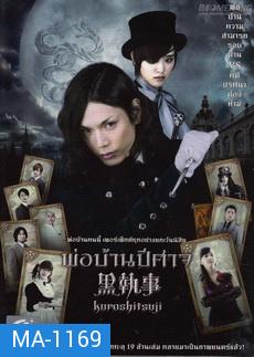 Black Butler (Kuroshitsuji)  พ่อบ้านปีศาจ 