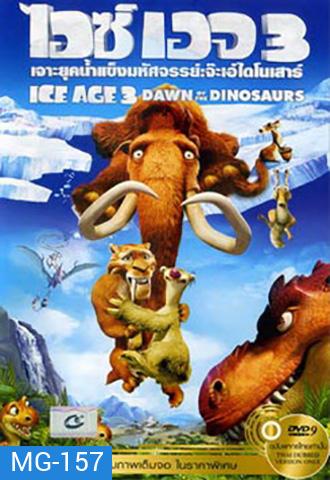 Ice Age 3 Dawn Of The Dinosaurs ไอซ์ เอจ เจาะยุคน้ำแข็งมหัศจรรย์ 3 จ๊ะเอ๋ไดโนเสาร์