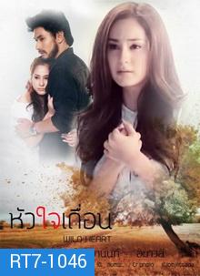 หัวใจเถื่อน