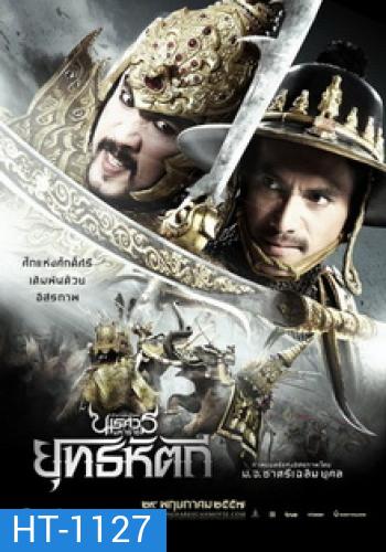 ตํานานสมเด็จพระนเรศวรมหาราช ภาค 5 : ยุทธหัตถี (2014)