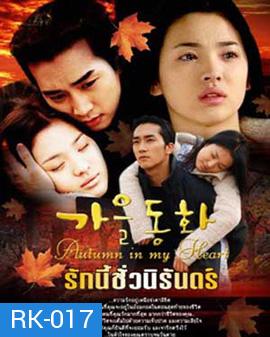 Autumn in my heart รักนี้ชั่วนิรันดร์