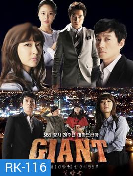 Giant ศึกแค้น ศึกสงครามชีวิต