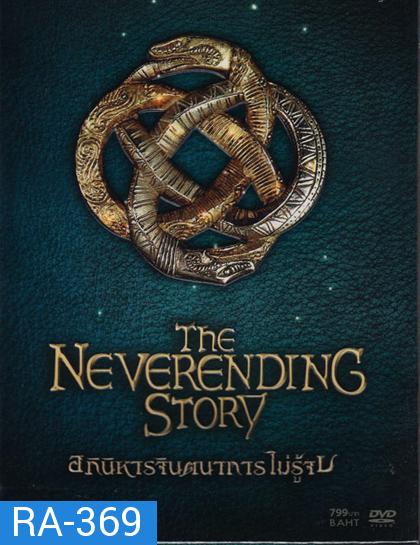 Neverending Story, The Collector Edition อภินิหารจินตนาการไม่รู้จบ