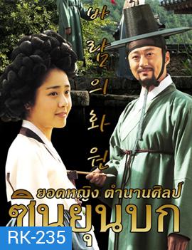 The Painter of the Wind  ซินยุนบก ยอดหญิงตำนานศิลป์