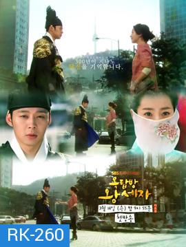 ROOFTOP PRINCE ตามหาหัวใจเจ้าชายหลงยุค