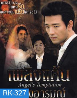 Temptation of an Angel เพลิงแค้น เพลิงอารมณ์