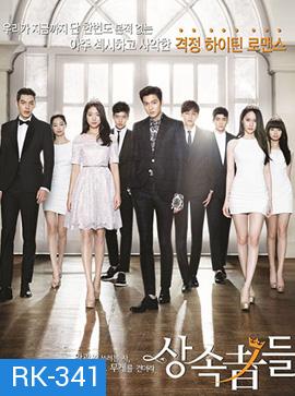 THE HEIRS หยุดหัวใจ...นายไฮโซ