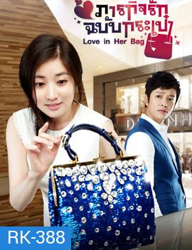 Love in Her Bag ภารกิจรักฉบับกระเป๋า