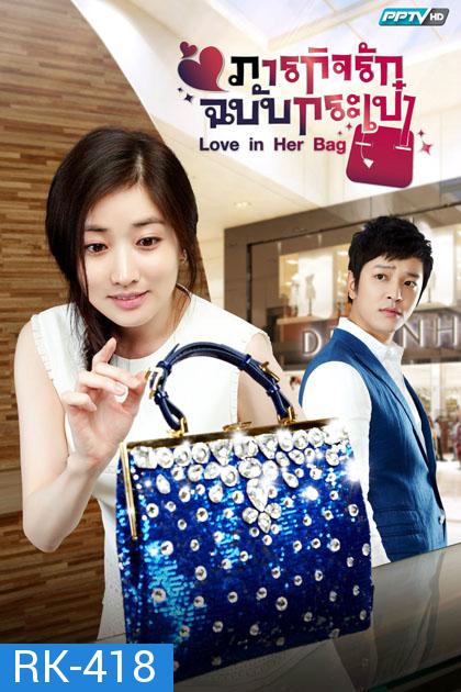 Love in Her Bag ภารกิจรักฉบับกระเป๋า