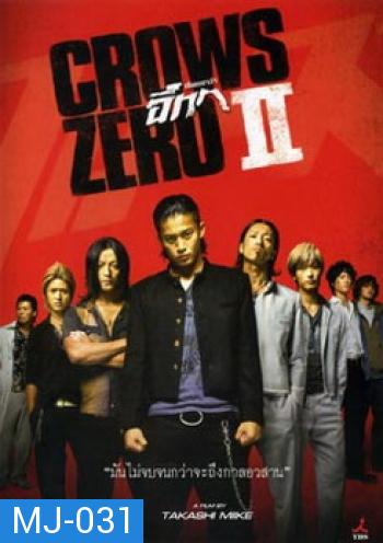 Crows Zero 2 เรียกเขาว่าอีกา 2