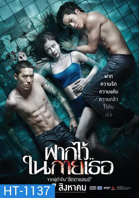 The Swimmers ฝากไว้..ในกายเธอ