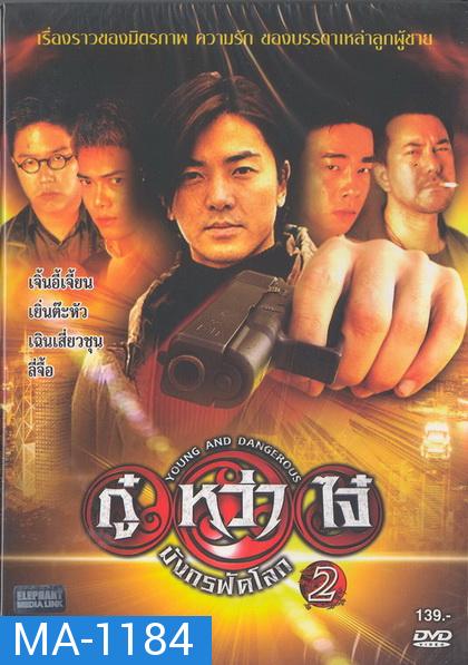 Young & Dangerous 2 (1996)  กู๋หว่าไจ๋ 2 ภาค 2