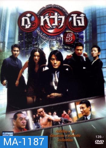 Young & Dangerous 5 (1998)  กู๋หว่าไจ๋ 5 ฟัดใหญ่เมืองตะลึง ภาค 5