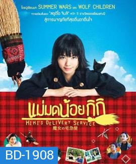 Kiki's Delivery Service แม่มดน้อยกิกิ