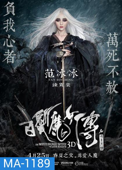 The White Haired Witch of Lunar Kingdom  เดชนางพญาผมขาว