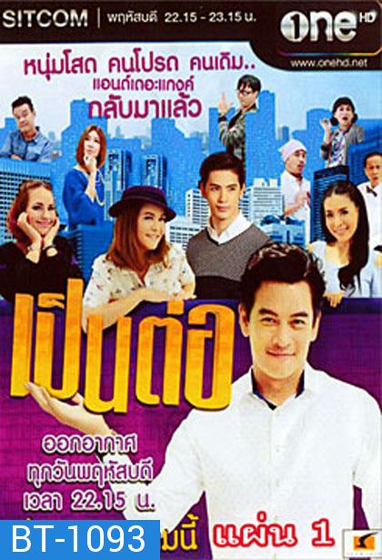 เป็นต่อ NEW SEASON แผ่นที่ 1 ( 2 ตุลาคม 2557 - 23 ตุลาคม 2557 )