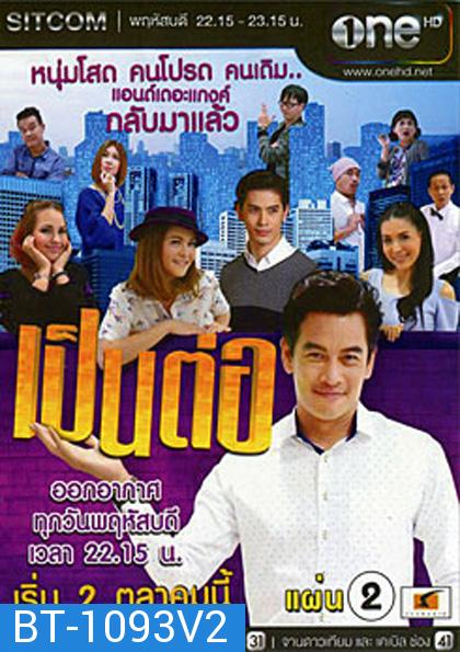 เป็นต่อ NEW SEASON แผ่นที่ 2 ( 30 ตุลาคม 2557 - 20 พฤศจิกายน 2557 )