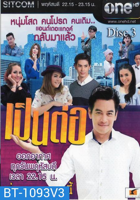 เป็นต่อ NEW SEASON แผ่นที่ 3 ( 27 พฤศจิกายน 2557 - 18 ธันวาคม 2557 )