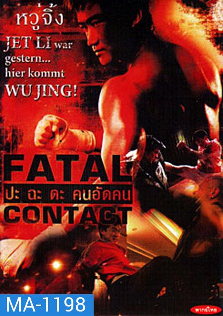 Fatal Contact ปะฉะดะ คนอัดคน 