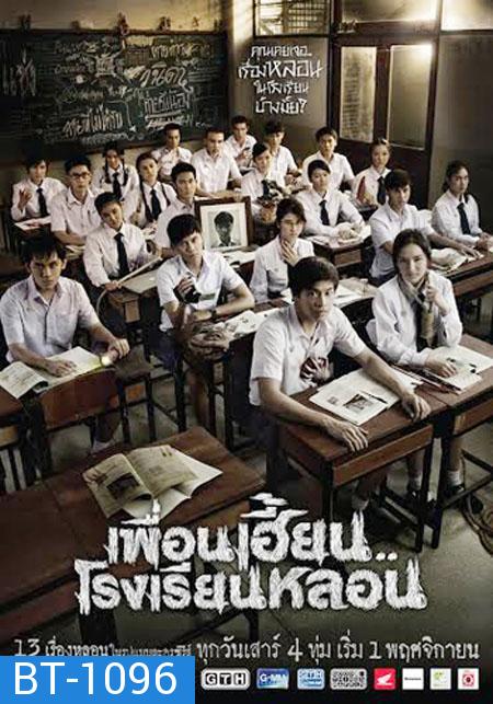 เพื่อนเฮี้ยนโรงเรียนหลอน EP1-8