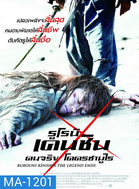 Rurouni Kenshin 3: The Legend Ends-รูโรนิ เคนชิน คนจริง โคตรซามูไร (ซามูไรพเนจร)