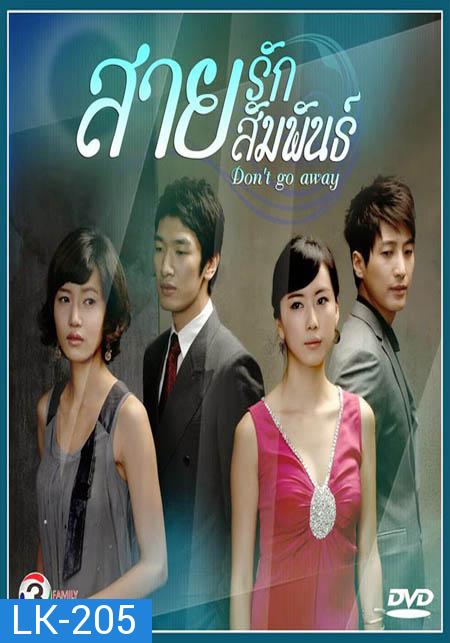 Don't Go Away สายรัก สายสัมพันธ์