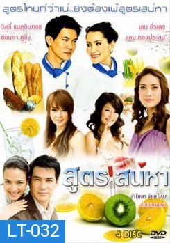 สูตรเสน่หา