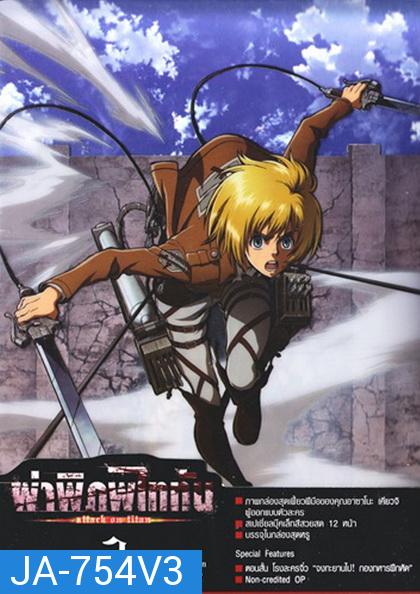 Season 1 - ผ่าพิภพไททัน Vol.3 - Attack on Titan Limited Edition