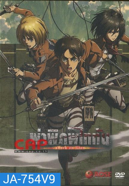 Season 1 - ผ่าพิภพไททัน Vol.9 - Attack on Titan Limited Edition