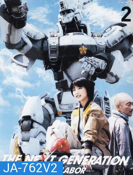 The Next Generation Patlabor Chapter Vol.2 - หน่วยตำรวจหุ่นยนต์ยอดมือปราบ แพทเลเบอร์ ชุด2