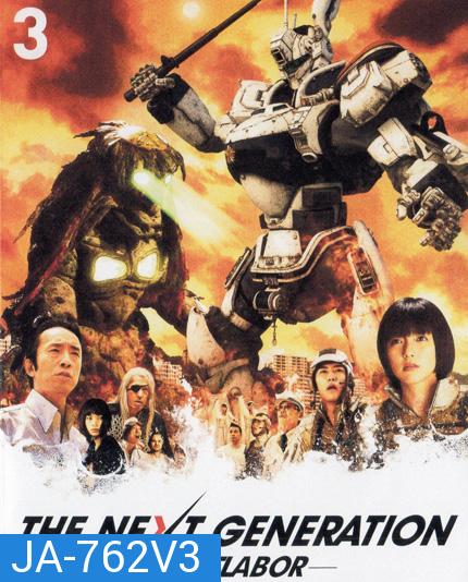 The Next Generation Patlabor Chapter Vol.3 - หน่วยตำรวจหุ่นยนต์ยอดมือปราบ แพทเลเบอร์ ชุด 3