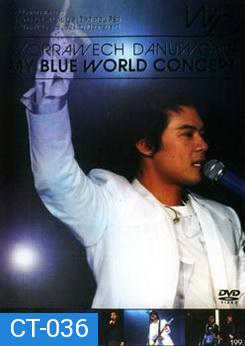 บันทึกการแสดงสด Worrawech Danuwong  My Blue World Concert