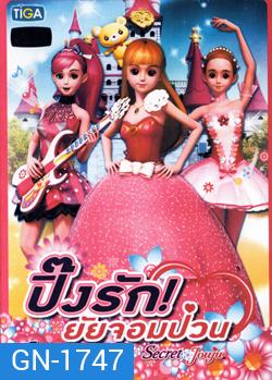 Secret Jouju vol. 1 ปิ๊งรัก ! ยัยจอมป่วน vol. 1