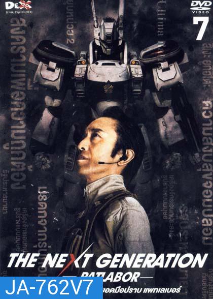 The Next Generation Patlabor Chapter Vol.7 - หน่วยตำรวจหุ่นยนต์ยอดมือปราบ แพทเลเบอร์ ชุด7