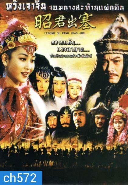 หวังเจาจิน จอมนางสะท้านแผ่นดิน Legend Of Wang Zhao Jun 