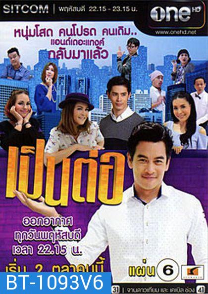 เป็นต่อ NEW SEASON แผ่นที่ 6 ( 19 กุมภาพันธ์ 2558 - 12 มีนาคม 2558 )