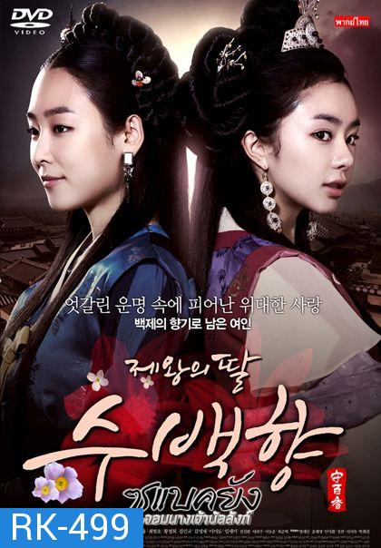 ซูแบคยัง จอมนางเจ้าบัลลังก์ The King's Daughter (108 ตอน)