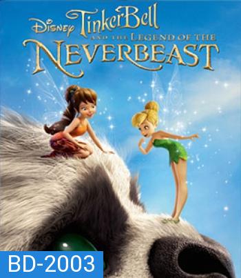 Tinker Bell and the Legend of the NeverBeast (2014) ทิงเกอร์เบลล์ กับ ตำนานแห่ง เนฟเวอร์บีสท์ 