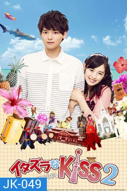 Itazura na Kiss 2:Love in OKINAWA ตอนพิเศษ