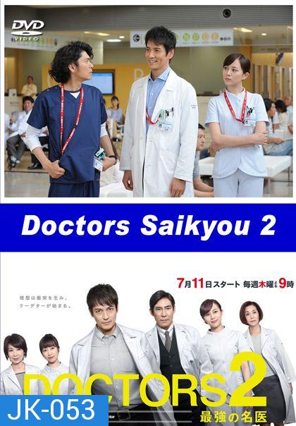 DOCTORS Saikyou no Meii 2 หมอหัวใจศัลยแพทย์ ปี 2