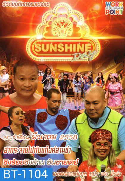 ชิงร้อยชิงล้าน Sunshine Day เดือน มีนาคม 2558