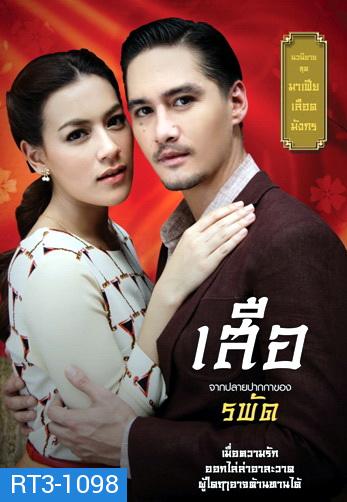 ซีรีส์ เลือดมังกร - เสือ