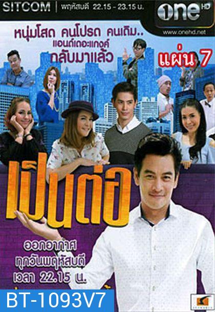 เป็นต่อ NEW SEASON แผ่นที่ 7 ( 19 มีนาคม 2558 - 9 เมษายน 2558 )