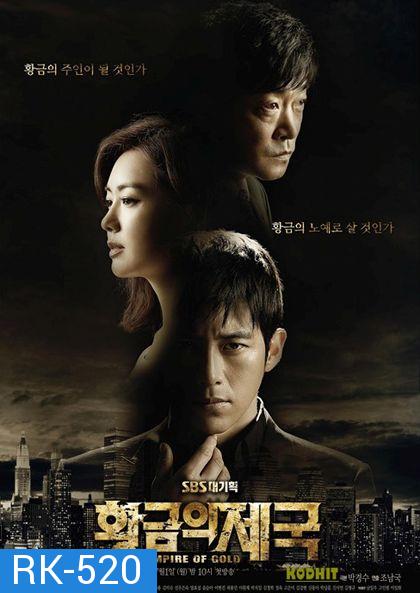 Empire of Gold เล่ห์ร้าย ซ่อนเหลี่ยมลึก