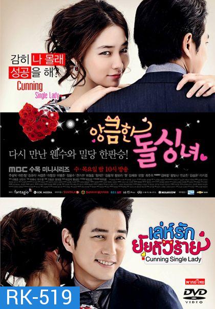 Cunning Single Lady (2014) เล่ห์รักยัยตัวร้าย