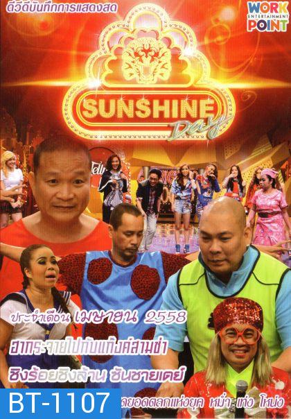 ชิงร้อยชิงล้าน Sunshine Day เดือน เมษายน 2558