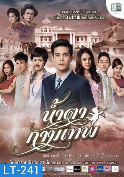 น้ำตากามเทพ (แผ่นที่ 1)