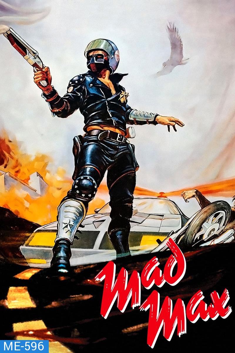 Mad Max 1 (1979) แมดแม็กซ์ 1